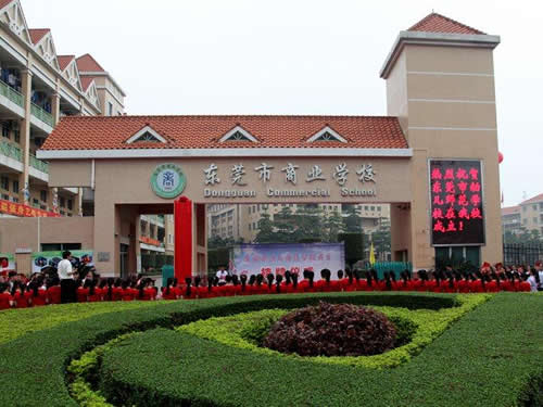 東莞市商業學校