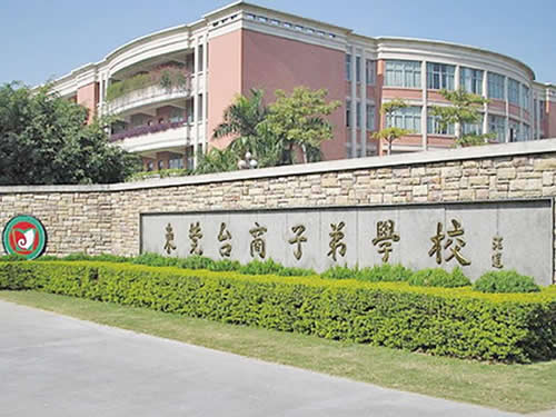 東莞臺商子弟學校